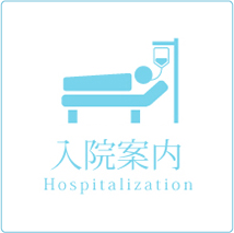 入院案内